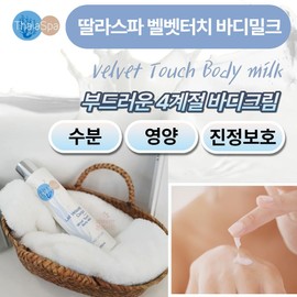 Talas Spa Velvet Touch Body Milk 200ml Moisturizing Body Lotion / 딸라스파 벨벳 터치 바디 밀크 200ml  수분 보습 바디로션