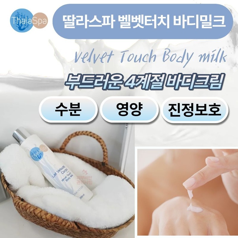 Talas Spa Velvet Touch Body Milk 200ml Moisturizing Body Lotion