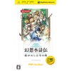 Genso Suikoden: Tsumugareshi Hyakunen no Toki [PSP the Best Version]