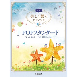 美しく響くピアノソロ(中級) J-POPスタンダード ~「いとしのエリー」「いい日旅立ち」ほか~ (美しく響くピアノソロ 中級)