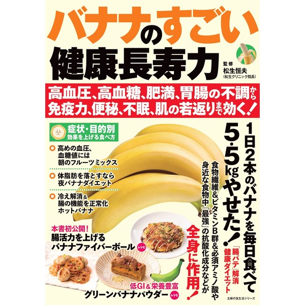 バナナのすごい健康長寿力 高血圧、高血糖、肥満、胃腸の不調から免疫力、便秘、不眠、肌の若返りまで効く! (主婦の友生活シリーズ)