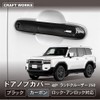 LAND CRUISER 250 Series Door Handle Protector, Rank 250 Series