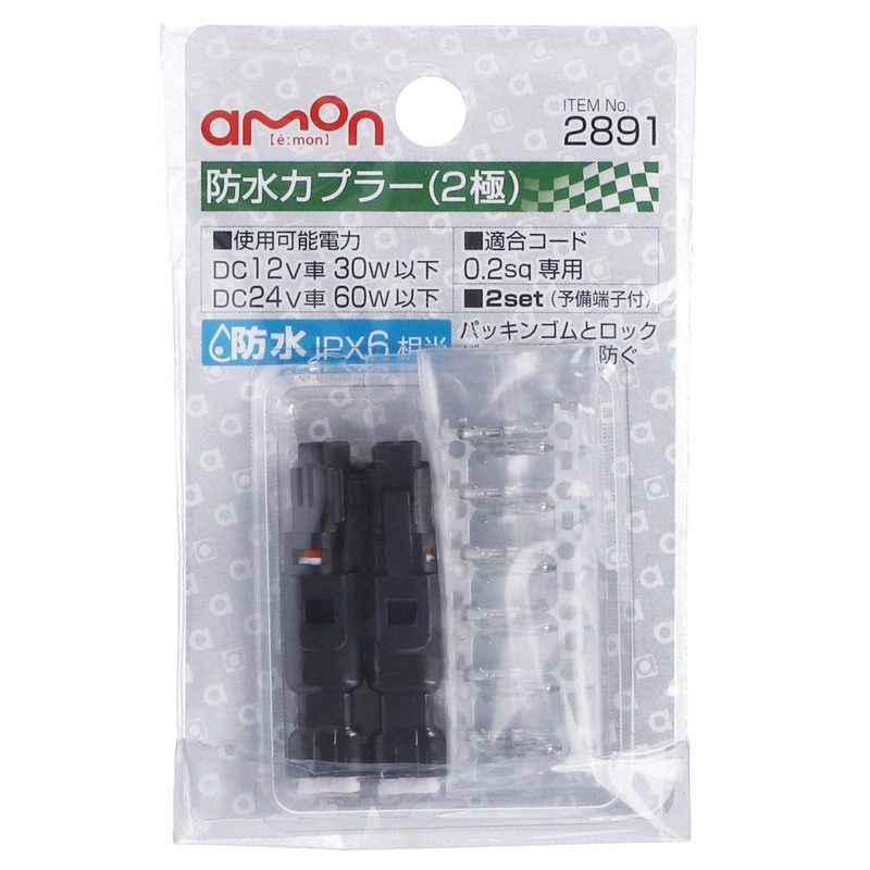 Amon 2-pole waterproof coupler, compatible cord: for 0.2 sq (2