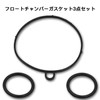 Carburetor Float (Genuine Japanese Product) O-Ring Gasket Set of 3