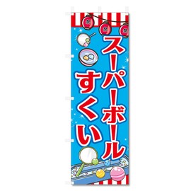 Nobori Flag Super Ball Scoop, Related (600 x 1800) (Super Ball Scoop, 5-17842)