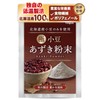 (Supervised by a physician specializing in beauty), Azuki Bean Powder,