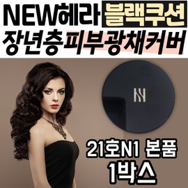 Hera Black Cushion, Middle-aged Mother, Skin Cover Cosmetics Gift, Tone-up, Glow Foundation, Freckles, Premium Home Shopping, May / 헤라 블랙 쿠션 장년 어머니 피부 커버 화장품 선물 톤업 광채 파운데이션 기미 잡티 프리미엄 홈쇼핑 메이