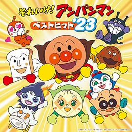 それいけ！アンパンマン　ベストヒット’23