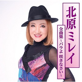 北原ミレイ全曲集〜バラよ咲きなさい〜