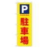 TOSPA Nobori Flag "Parking Lot" P Mark 23.6 x 70.9 inches (60 x 180 cm), Polyester