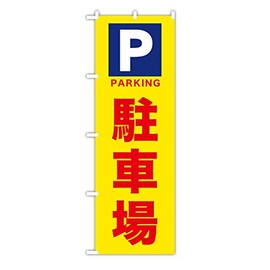 TOSPA Nobori Flag "Parking Lot" P Mark 23.6 x 70.9 inches (60 x 180 cm), Polyester