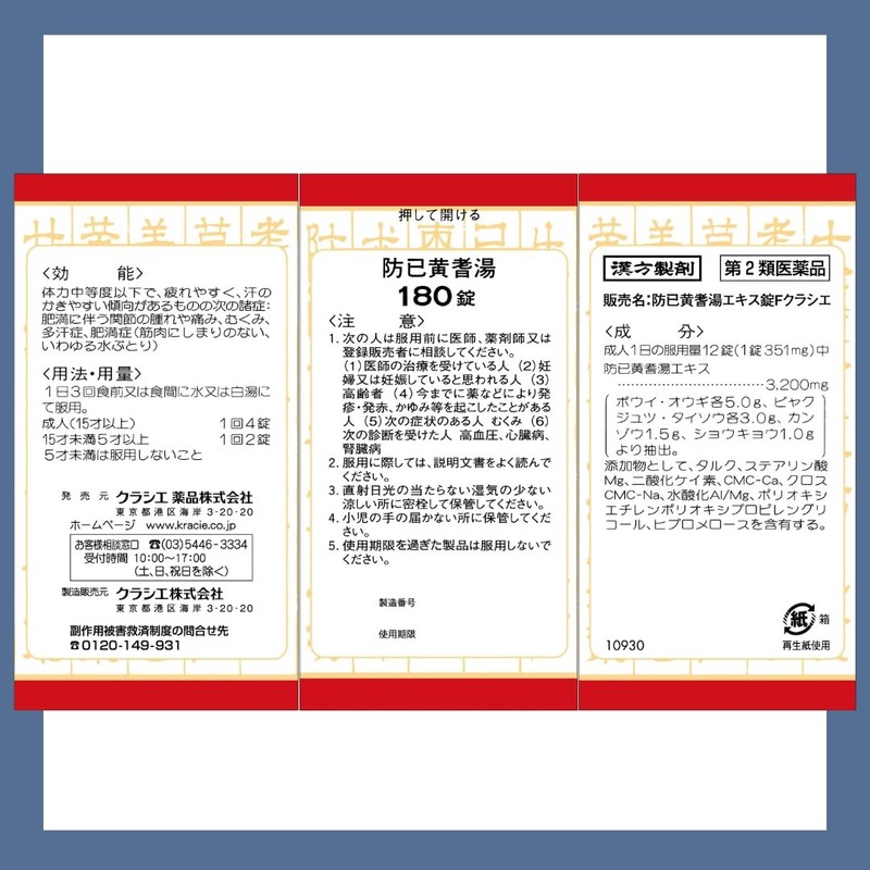 【第2類医薬品】防已黄耆湯エキス錠Fクラシエ 180錠