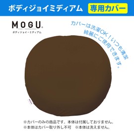 MOGU Beads Cushion Cover Brown Body Joy Medium (Total Length Approx. 19.7 inches (50 cm) Dedicated Cover, Brown