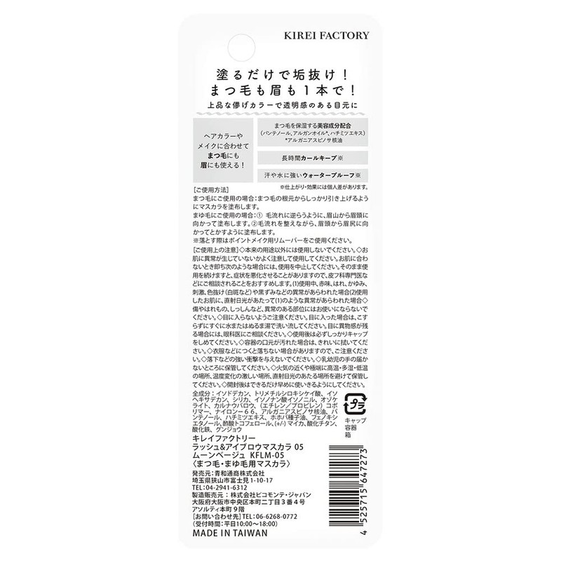 Kirei Factory Lash & Eyebrow Mascara 05, Moon Beige, 1