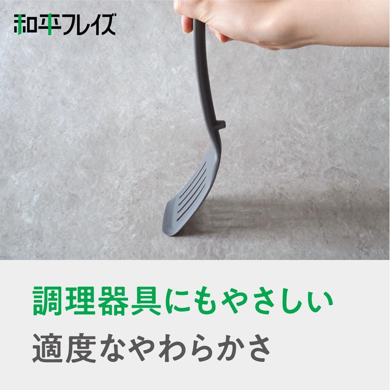 和平フレイズ 食洗機OK シリコーン ターナー UV加工 ホコリがつきにくい 新生活 グレー パンツール RE-7654