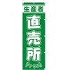 のぼり旗 (nobori) 「生産者直売所」1251 (５枚)