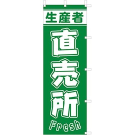 のぼり旗 (nobori) 「生産者直売所」1251 (５枚)