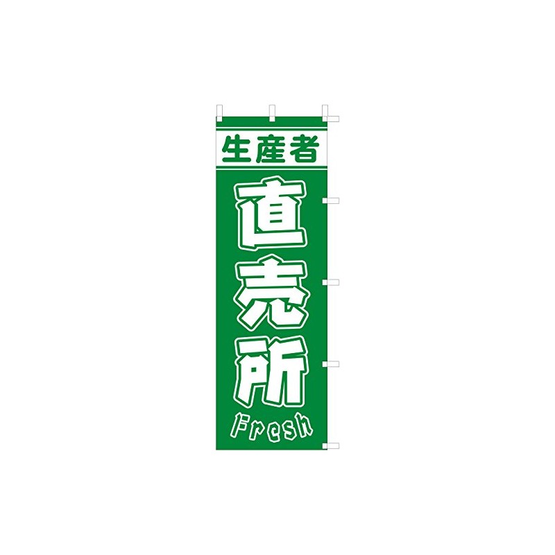 のぼり旗 (nobori) 「生産者直売所」1251 (５枚)