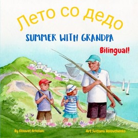 Summer with Grandpa - Лето со дедо: A Macedonian English bilingual children's book, ideal for early readers (English Macedonian edition)
