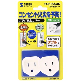 SANWA SUPPLY プラグ安全カバー TAP-PSC3N