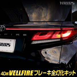 YOURS 40 Series Vellfire Dedicated Brake All Lighting Kit VELLFIRE 40 Vellfire 40 Velfire Tail LED Fully Lighted Brake Tail Lamp Custom Parts Accessory Dress Up Toyota TOYOTA y507-017 [5] S