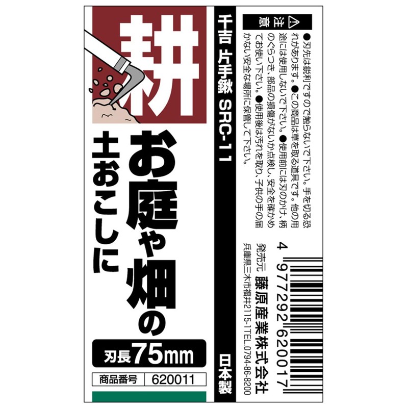 千吉(Senkichi) 雑草対策 片手鍬 穴掘り・土起こし用 丸柄 SRC-11