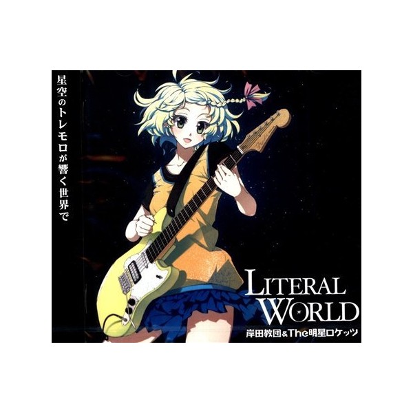 LITERAL WORLD - 岸田教団/The明星ロケッツ - 【同人音楽】