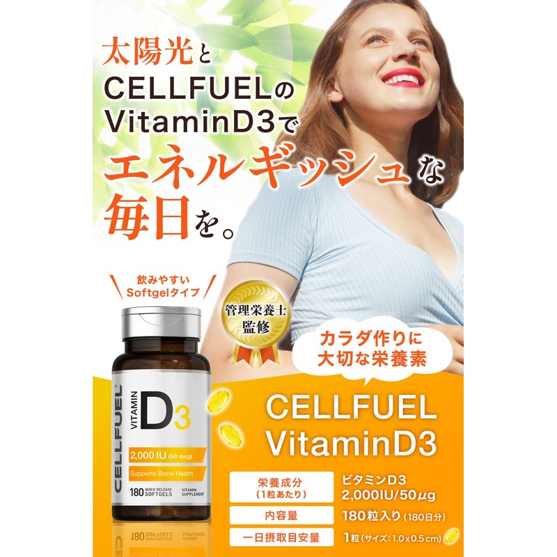 ビタミンD3 2000iu 高配合 サプリメント180粒入 小粒 miniソフトジェル CELLFUEL from New York