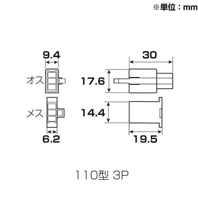 コネクターセット 110型 オス/メス 汎用 2点セット (110型/3極)