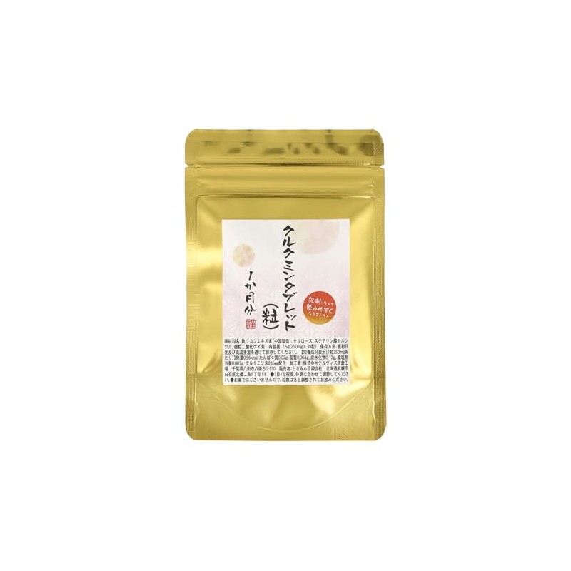 クルクミンタブレット（粒）1か月分 30粒 1粒に秋ウコンエキス235㎎配合