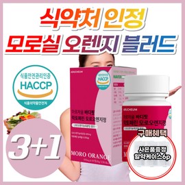 Food and Drug Administration Haeseop Lactoferrin Moreau Blood Orange Nutrients Vitamin Hesperidin Beta-carotene Anthocyanin Italy Sicily / 식약청 해썹 락토페린 모로 블러드 오렌지 영양제 비타민 헤스페리딘 베타카로틴 안토시아닌 이탈리아 시칠리아