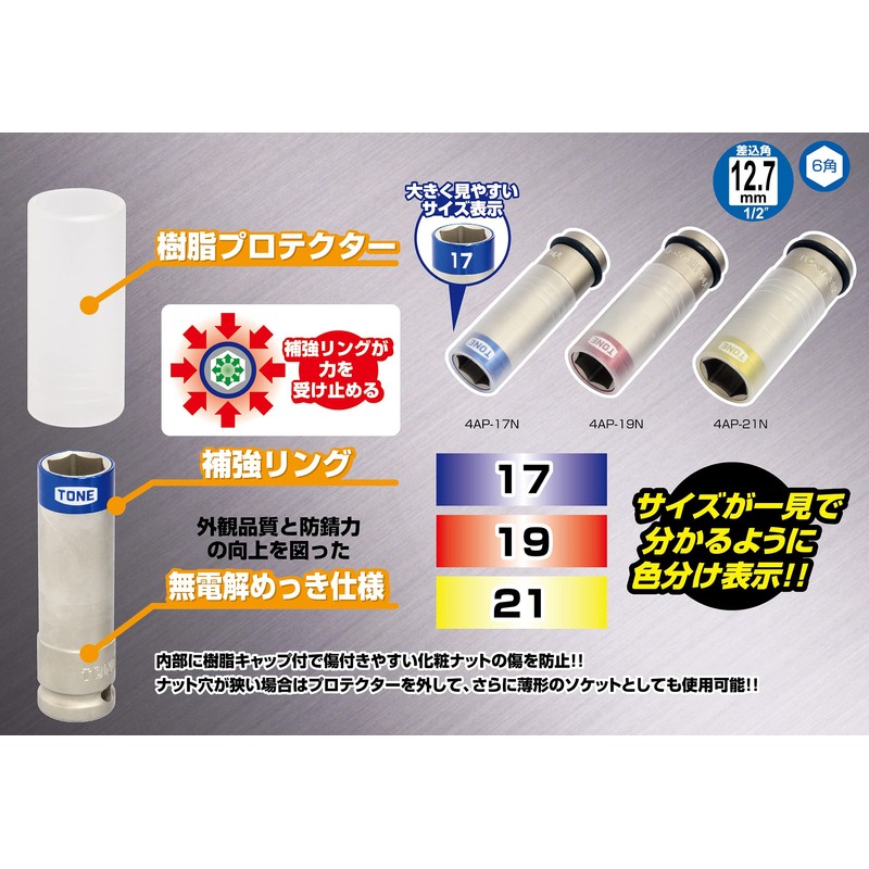 TONE Protector-equipped Impact Thin Foil Nut Socket 4AP-17N 12.7mm (1/2")