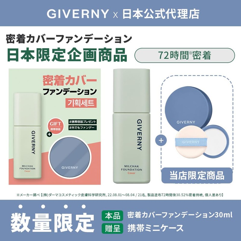 GIVERNY (Giverny) Adhesion Cover Foundation Planning Set (21 Light Beige,