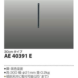 Koizumi Lighting AE40391E Interior Fan S-Series Extension Pipe for Vintage Type 11.8 inches (30 cm)