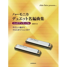 ハーモニカ デュエット名編曲集 二人でアンサンブル やさしい曲からクロスポジションまで