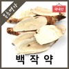 본초명가/100%국내산/백작약/작약/흰작약/300g Bonsunongga/100% Domestic/White Peony/Peony/White Peony/300g
