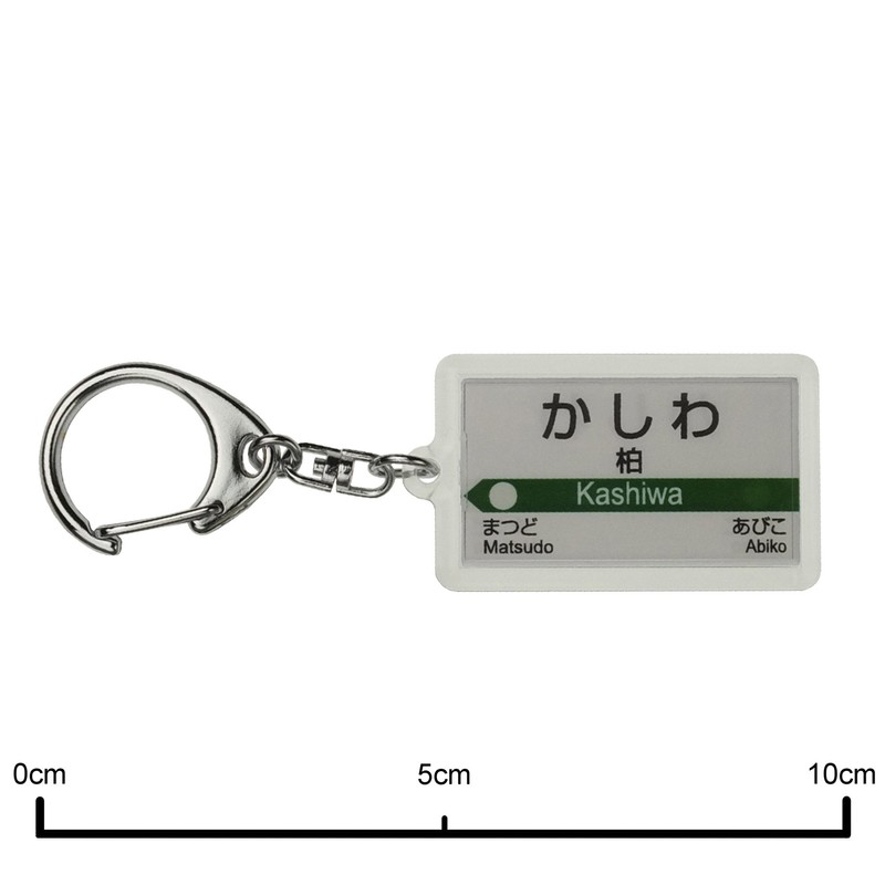 JR東日本 常磐線 「柏」 キーホルダー 電車グッズ