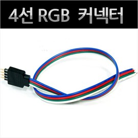 4-wire RGB connector (1 piece) / 4선 RGB 커넥터(1개)