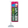1G4S_CR Piano Classroom Nobori Flag (Regular 23.6 x 70.9 inches