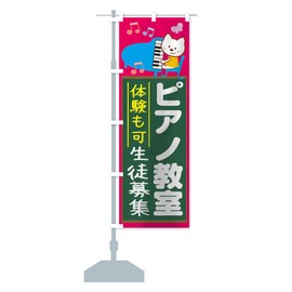 1G4S_CR Piano Classroom Nobori Flag (Regular 23.6 x 70.9 inches (60 x 180 cm), Left Chichi Standard, 1G4S, Design C, GoodsPro
