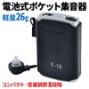 UPstore 集音器 しゅうおんき 電池式 高齢者 おすすめ 軽量 コンパクト わずか26g ポケット型集音器