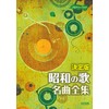 決定版◎昭和の歌 名曲全集 (メロディー・ブック)