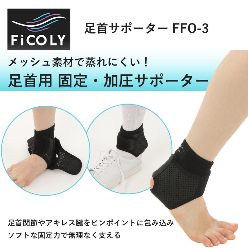 FiCOLY 足首サポーター 足首 固定 サポーター 薄手 薄型 メッシュ 足首用 アキレス腱