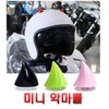 Motorcycle helmet mini devil horns 3D sticker decoration suction cup board / 오토바이 헬멧 미니악마뿔 입체스티커 장식 큐방 보드