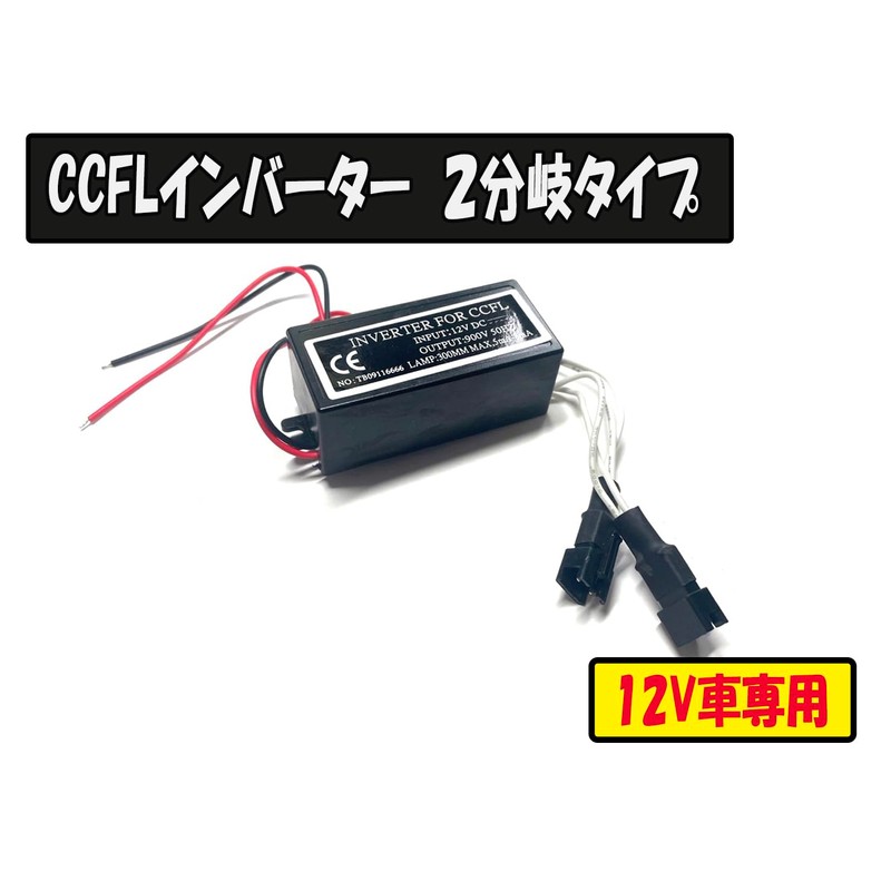 CCFL Inverter for Squirting 2-Branch Type 12V Dedicated 1 Piece
