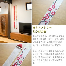 Kyoto Ryukakian Thin Tapestry [Plum in the Light] Luciere Japan, Approx. 3.9 x 66.9 inches (10 x 170 cm), Linen Fabric, Tapestry, Wall Scroll, Interior Display, Japanese Modern