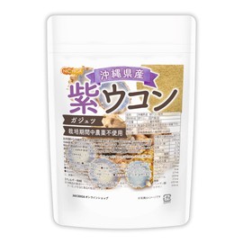 沖縄県産 紫ウコン 130ｇ ガジュツ 栽培期間中農薬不使用 紫ウコンを100%使用 ミネラルが豊富 [04] NICHIGA(ニチガ) 残留農薬実施済み