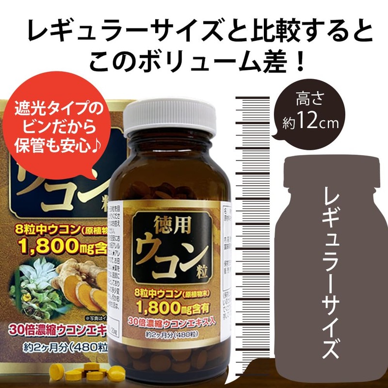 ユウキ製薬 徳用 ウコン 粒 60日分 480粒 サプリ 30倍 濃縮ウコン エキス