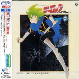 ANIMEX 1200シリーズ 83 超人 ロック 音楽集