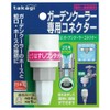Takagi GCB12 Garden Cooler Connector, White